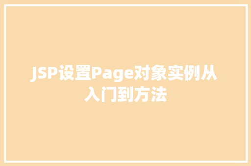 JSP设置Page对象实例从入门到方法