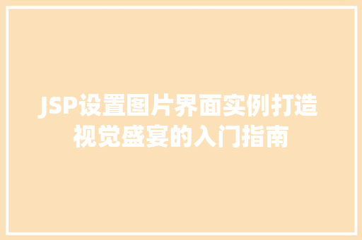 JSP设置图片界面实例打造视觉盛宴的入门指南