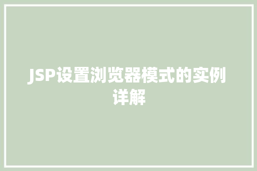 JSP设置浏览器模式的实例详解