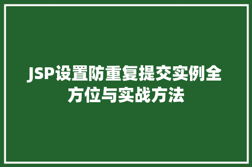 JSP设置防重复提交实例全方位与实战方法