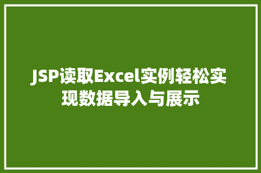 JSP读取Excel实例轻松实现数据导入与展示