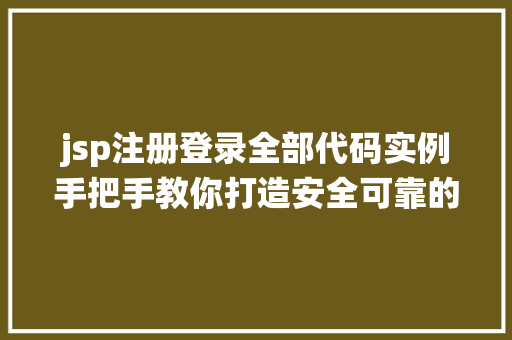 jsp注册登录全部代码实例手把手教你打造安全可靠的网站登录系统  第1张