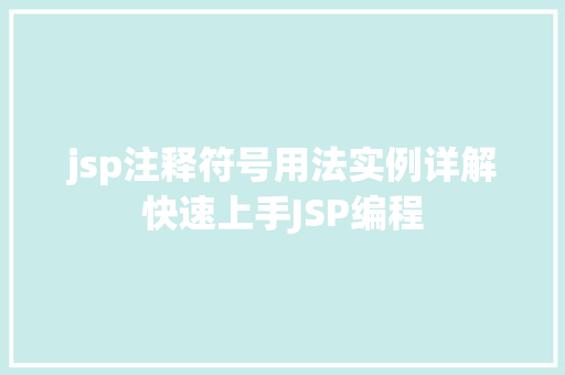 jsp注释符号用法实例详解快速上手JSP编程
