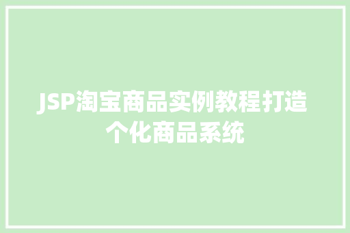 JSP淘宝商品实例教程打造个化商品系统 第1张 JSP淘宝商品实例教程打造个化商品系统 第1张