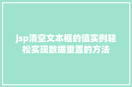 jsp清空文本框的值实例轻松实现数据重置的方法