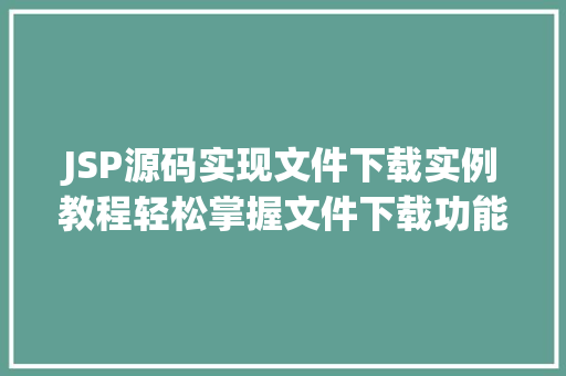JSP源码实现文件下载实例教程轻松掌握文件下载功能  第1张