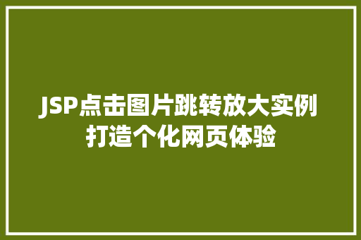 JSP点击图片跳转放大实例打造个化网页体验