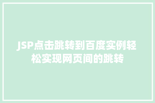 JSP点击跳转到百度实例轻松实现网页间的跳转
