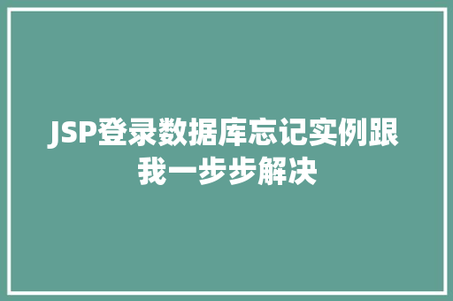JSP登录数据库忘记实例跟我一步步解决