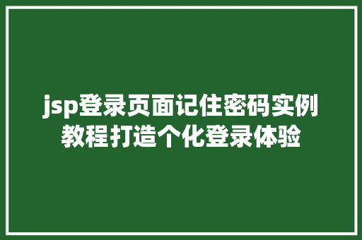 jsp登录页面记住密码实例教程打造个化登录体验