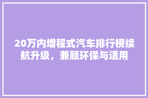 20万内增程式汽车排行榜续航升级，兼顾环保与适用  第1张