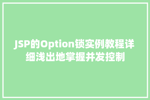 JSP的Option锁实例教程详细浅出地掌握并发控制