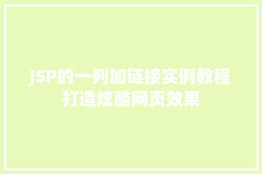 JSP的一列加链接实例教程打造炫酷网页效果 第1张 JSP的一列加链接实例教程打造炫酷网页效果 第1张