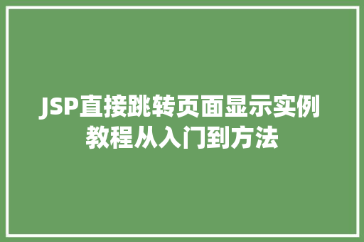 JSP直接跳转页面显示实例教程从入门到方法