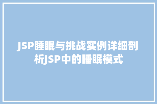 JSP睡眠与挑战实例详细剖析JSP中的睡眠模式