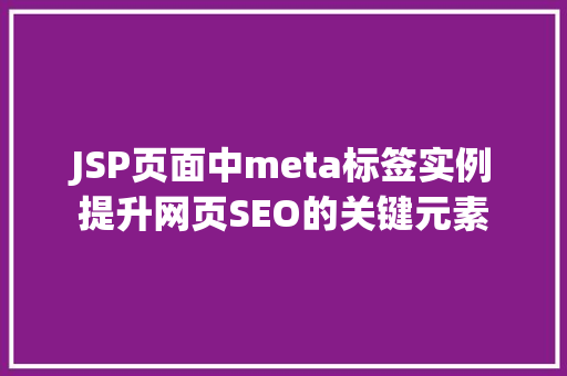 JSP页面中meta标签实例提升网页SEO的关键元素