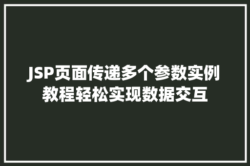 JSP页面传递多个参数实例教程轻松实现数据交互