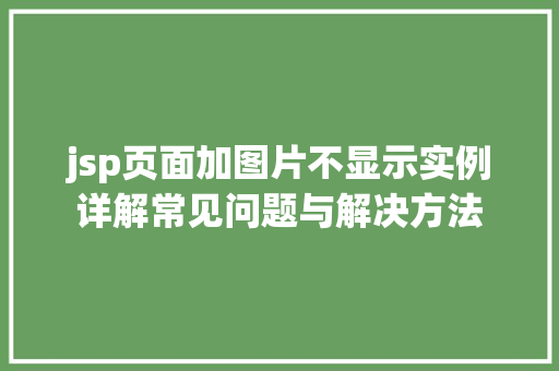 jsp页面加图片不显示实例详解常见问题与解决方法