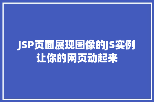 JSP页面展现图像的JS实例让你的网页动起来