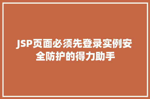JSP页面必须先登录实例安全防护的得力助手