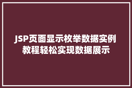 JSP页面显示枚举数据实例教程轻松实现数据展示