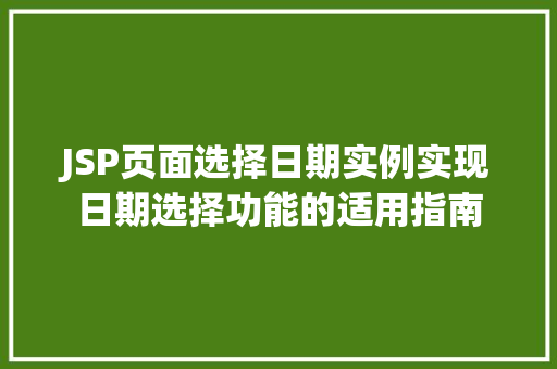 JSP页面选择日期实例实现日期选择功能的适用指南