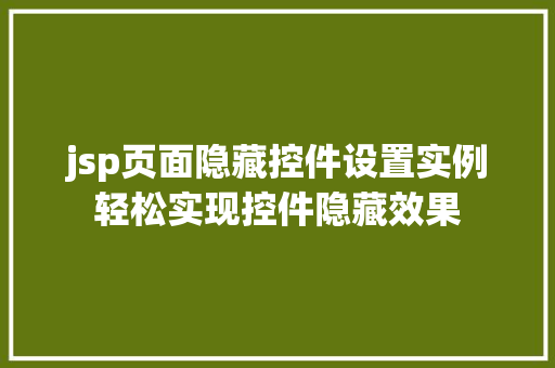 jsp页面隐藏控件设置实例轻松实现控件隐藏效果