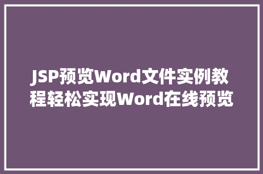 JSP预览Word文件实例教程轻松实现Word在线预览功能