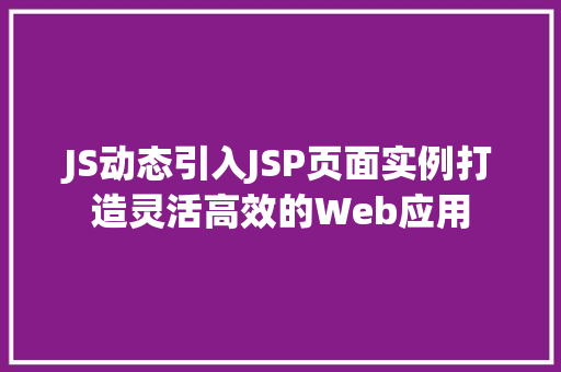 JS动态引入JSP页面实例打造灵活高效的Web应用