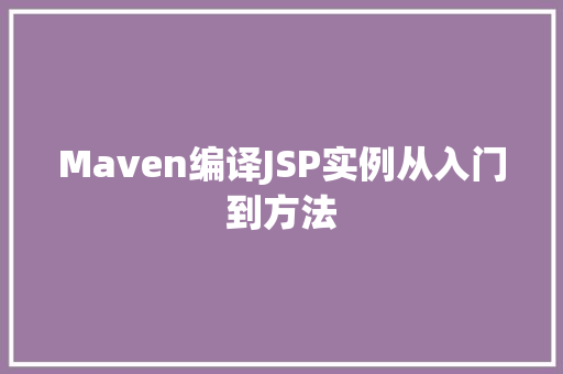 Maven编译JSP实例从入门到方法