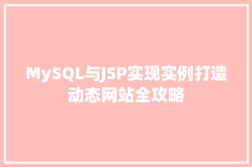 MySQL与JSP实现实例打造动态网站全攻略