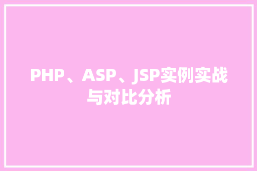PHP、ASP、JSP实例实战与对比分析