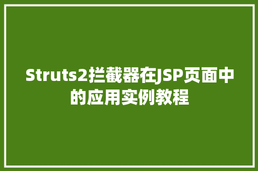 Struts2拦截器在JSP页面中的应用实例教程 第1张 Struts2拦截器在JSP页面中的应用实例教程 第1张