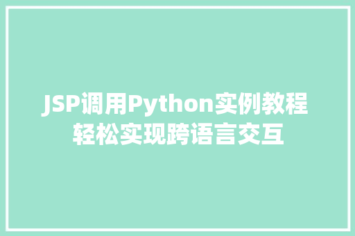 JSP调用Python实例教程轻松实现跨语言交互
