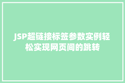 JSP超链接标签参数实例轻松实现网页间的跳转