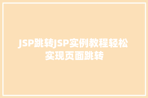 JSP跳转JSP实例教程轻松实现页面跳转