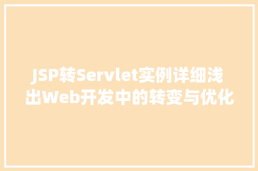 JSP转Servlet实例详细浅出Web开发中的转变与优化