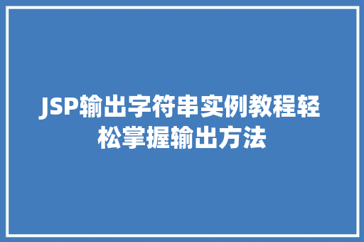 JSP输出字符串实例教程轻松掌握输出方法