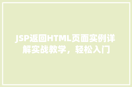 JSP返回HTML页面实例详解实战教学,轻松入门