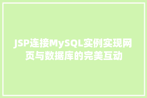 JSP连接MySQL实例实现网页与数据库的完美互动