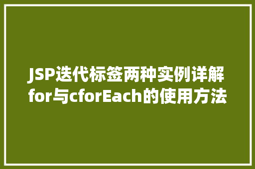 JSP迭代标签两种实例详解for与cforEach的使用方法