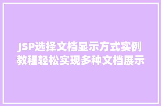 JSP选择文档显示方式实例教程轻松实现多种文档展示效果