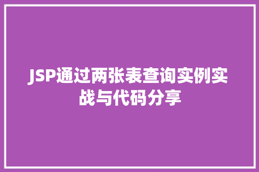 JSP通过两张表查询实例实战与代码分享