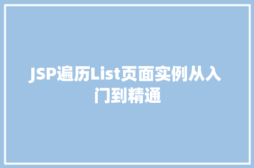 JSP遍历List页面实例从入门到精通