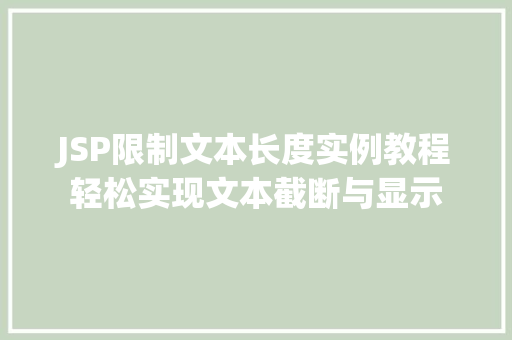 JSP限制文本长度实例教程轻松实现文本截断与显示