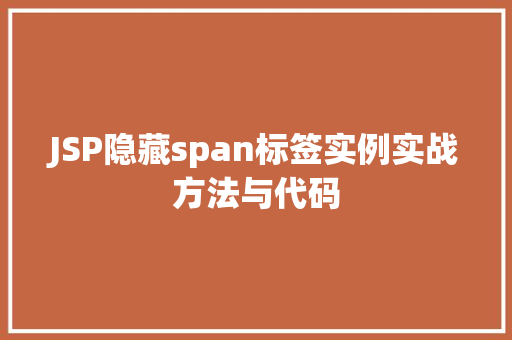 JSP隐藏span标签实例实战方法与代码