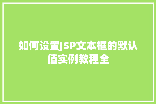 如何设置JSP文本框的默认值实例教程全