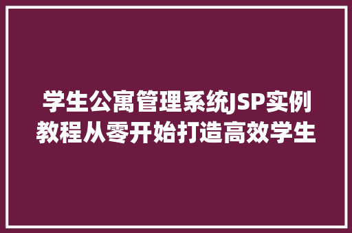 学生公寓管理系统JSP实例教程从零开始打造高效学生公寓管理平台