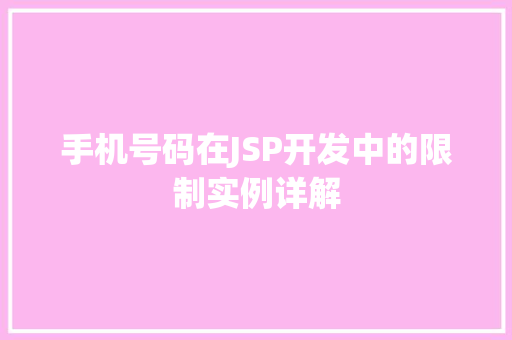 手机号码在JSP开发中的限制实例详解