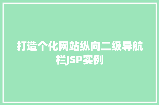 打造个化网站纵向二级导航栏JSP实例 第1张 打造个化网站纵向二级导航栏JSP实例 第1张